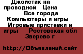 Джойстик на XBOX 360 проводной › Цена ­ 1 500 - Все города Компьютеры и игры » Игровые приставки и игры   . Ростовская обл.,Зверево г.